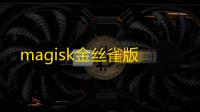 magisk金丝雀版